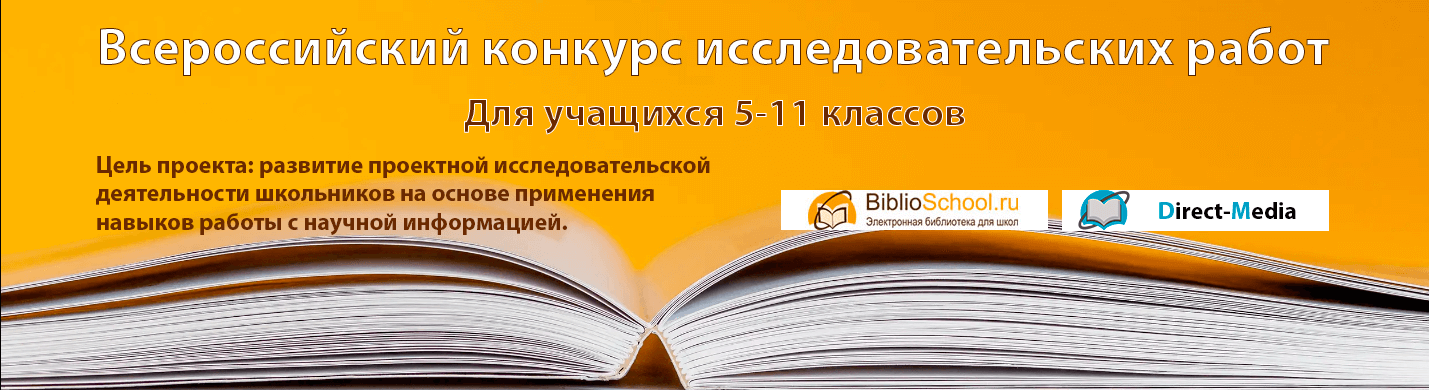 Всероссийский конкурс исследовательских работ